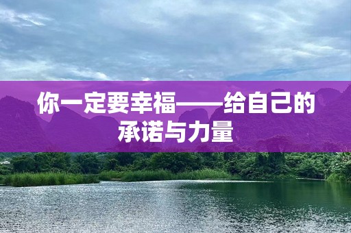 你一定要幸福——给自己的承诺与力量