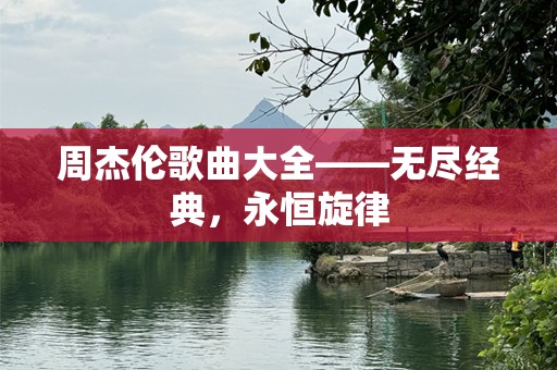 周杰伦歌曲大全——无尽经典，永恒旋律