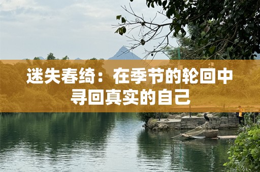 迷失春绮：在季节的轮回中寻回真实的自己