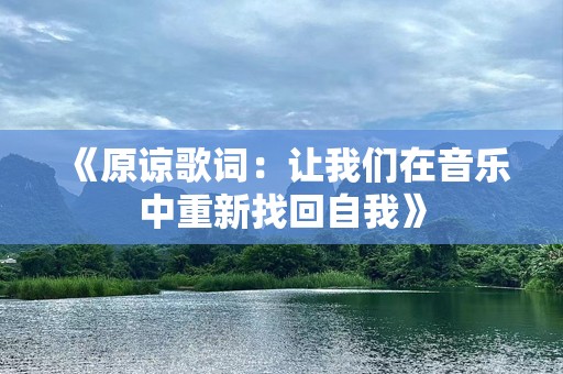 《原谅歌词：让我们在音乐中重新找回自我》