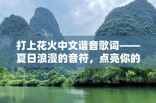 打上花火中文谐音歌词——夏日浪漫的音符，点亮你的心