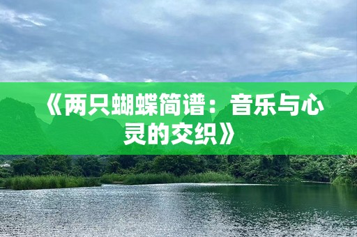 《两只蝴蝶简谱：音乐与心灵的交织》