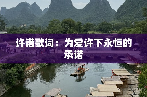 许诺歌词：为爱许下永恒的承诺