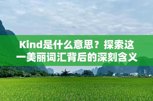 Kind是什么意思？探索这一美丽词汇背后的深刻含义