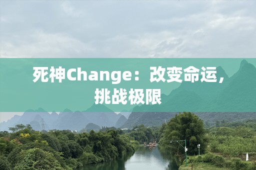 死神Change：改变命运，挑战极限
