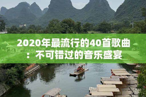 2020年最流行的40首歌曲：不可错过的音乐盛宴