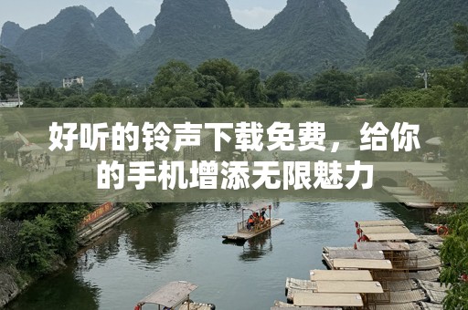 好听的铃声下载免费，给你的手机增添无限魅力