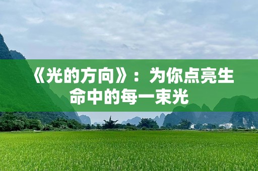 《光的方向》：为你点亮生命中的每一束光