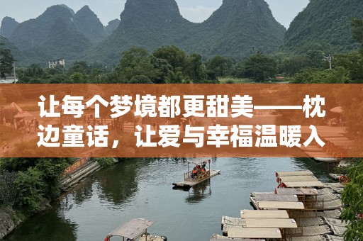 让每个梦境都更甜美——枕边童话，让爱与幸福温暖入梦