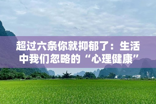 超过六条你就抑郁了：生活中我们忽略的“心理健康”警钟