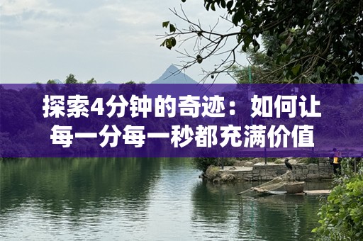 探索4分钟的奇迹：如何让每一分每一秒都充满价值