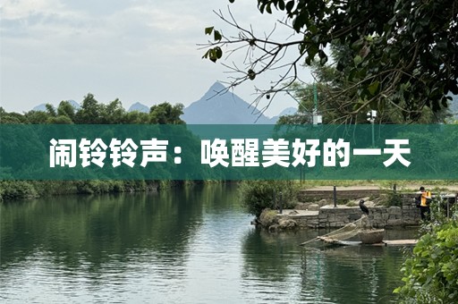 闹铃***：唤醒美好的一天