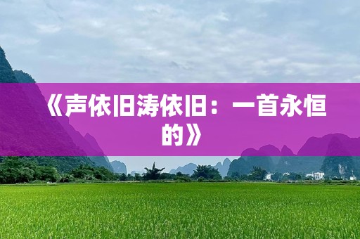 《声依旧涛依旧：一首永恒的》