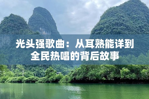 光头强歌曲：从耳熟能详到全民热唱的背后故事