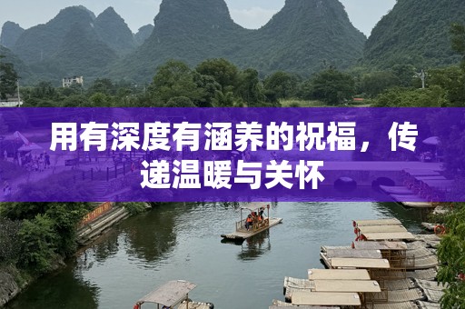 用有深度有涵养的祝福，传递温暖与关怀