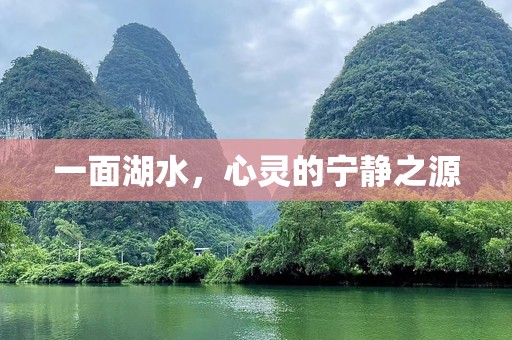 一面湖水，心灵的宁静之源