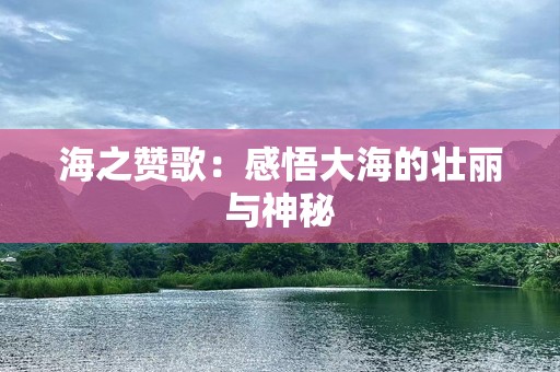 海之赞歌：感悟大海的壮丽与神秘