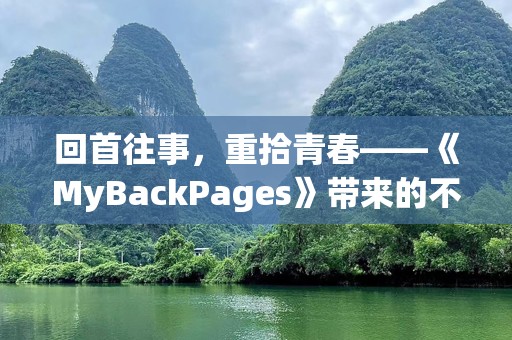 回首往事，重拾青春——《MyBackPages》带来的不朽记忆