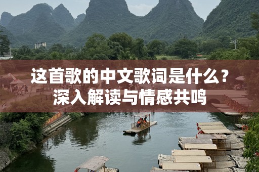这首歌的中文歌词是什么？深入解读与情感共鸣
