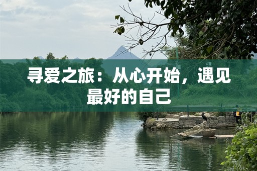 寻爱之旅：从心开始，遇见最好的自己