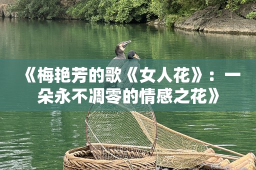 《梅艳芳的歌《女人花》：一朵永不凋零的情感之花》