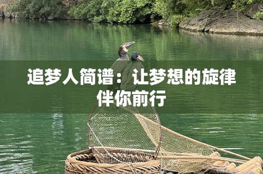 追梦人简谱：让梦想的旋律伴你前行