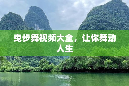 曳步舞视频大全，让你舞动人生