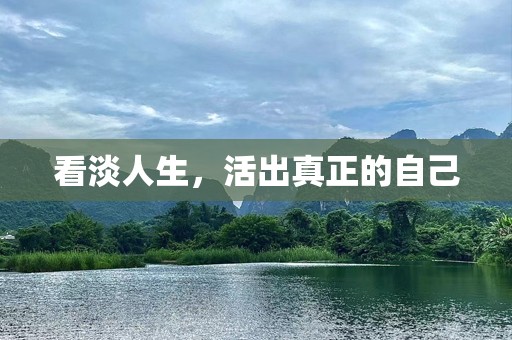 看淡人生，活出真正的自己