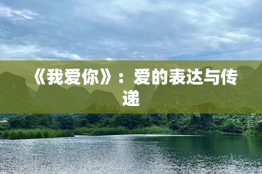 《我爱你》：爱的表达与传递