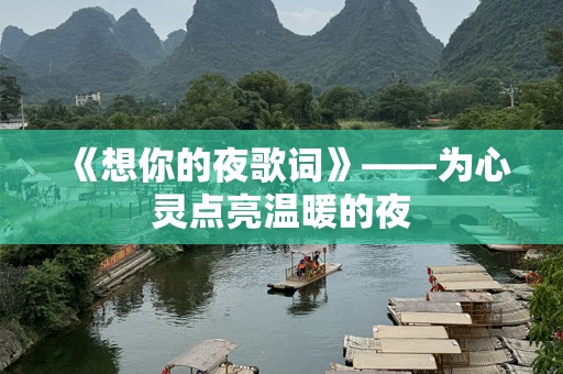 《想你的夜歌词》——为心灵点亮温暖的夜