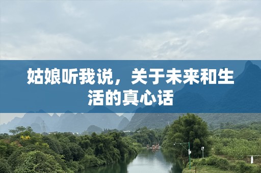 姑娘听我说，关于未来和生活的真心话