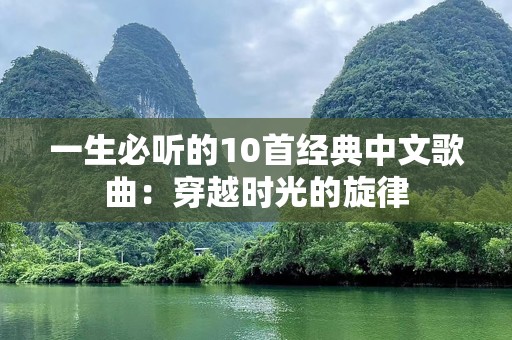 一生必听的10首经典中文歌曲：穿越时光的旋律
