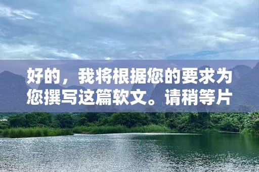 好的，我将根据您的要求为您撰写这篇软文。请稍等片刻。《钻石糖歌词》——甜蜜的旋律背后，揭开爱的真谛