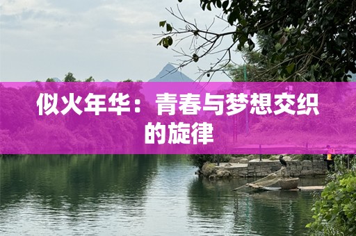 似火年华：青春与梦想交织的旋律