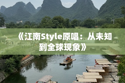 《江南Style原唱：从未知到全球现象》