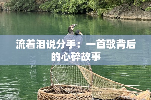 流着泪说分手：一首歌背后的心碎故事