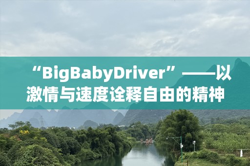 “BigBabyDriver”——以***与速度诠释自由的精神