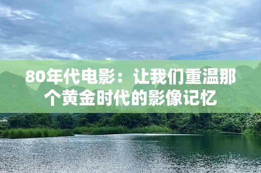 80年代电影：让我们重温那个黄金时代的影像记忆