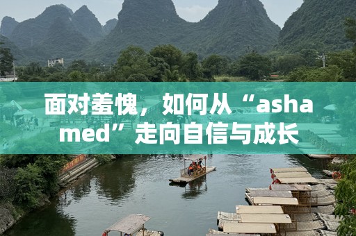 面对羞愧，如何从“ashamed”走向自信与成长