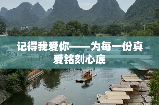 记得我爱你——为每一份真爱铭刻心底