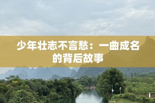 少年壮志不言愁：一曲成名的背后故事