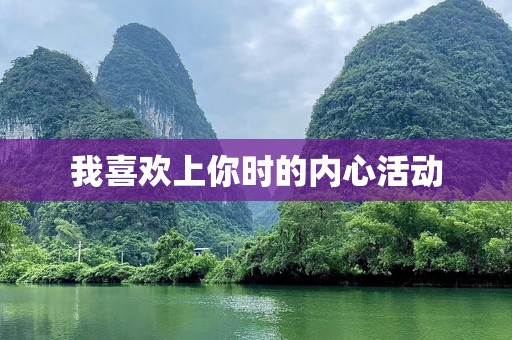 我喜欢上你时的内心活动