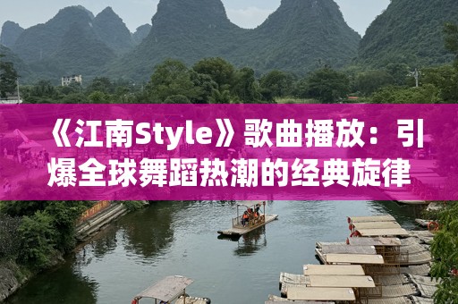 《江南Style》歌曲播放：引爆全球舞蹈热潮的经典旋律