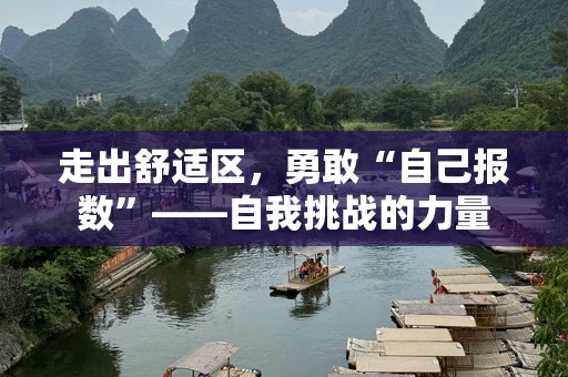 走出舒适区，勇敢“自己报数”——自我挑战的力量