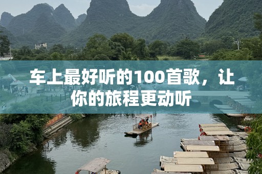 车上最好听的100首歌，让你的旅程更动听