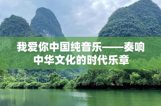 我爱你中国纯音乐——奏响中华文化的时代乐章