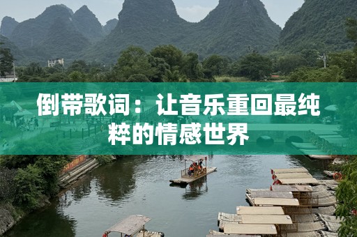 倒带歌词：让音乐重回最纯粹的情感世界