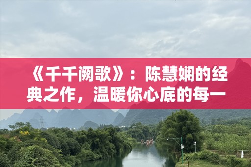 《千千阙歌》：陈慧娴的经典之作，温暖你心底的每一分情感