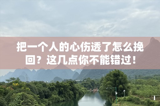 把一个人的心伤透了怎么挽回？这几点你不能错过！