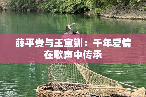 薛平贵与王宝钏：千年爱情在歌声中传承